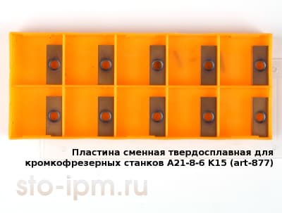 Пластина сменная твердосплавная для кромкофрезерных станков A21-8-6 K15 (art-877)